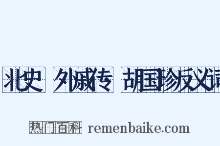 北史·外戚传·胡国珍反义词是什么意思的图片